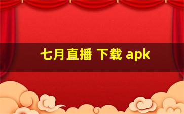 七月直播 下载 apk